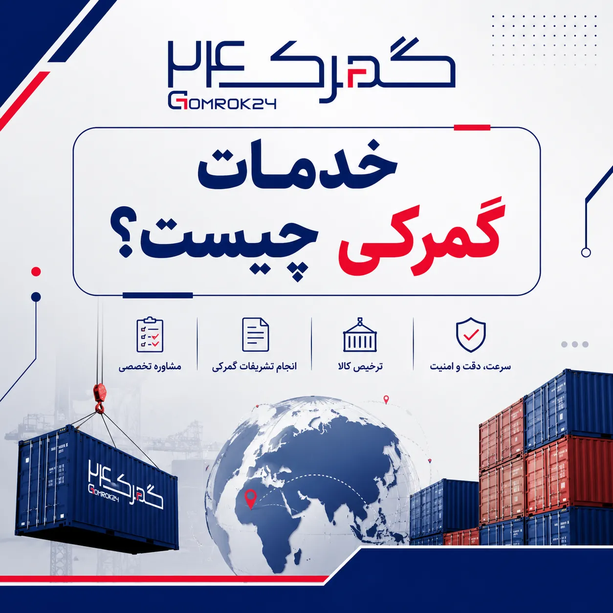 خدمات گمرکی چیست؟