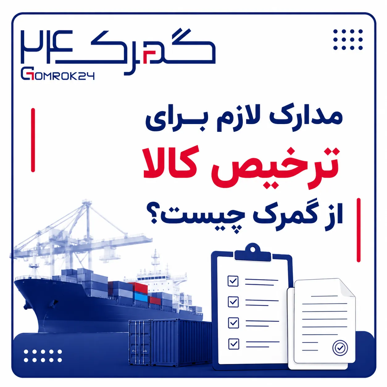 مدارک لازم برای ترخیص کالا از گمرک چیست؟
