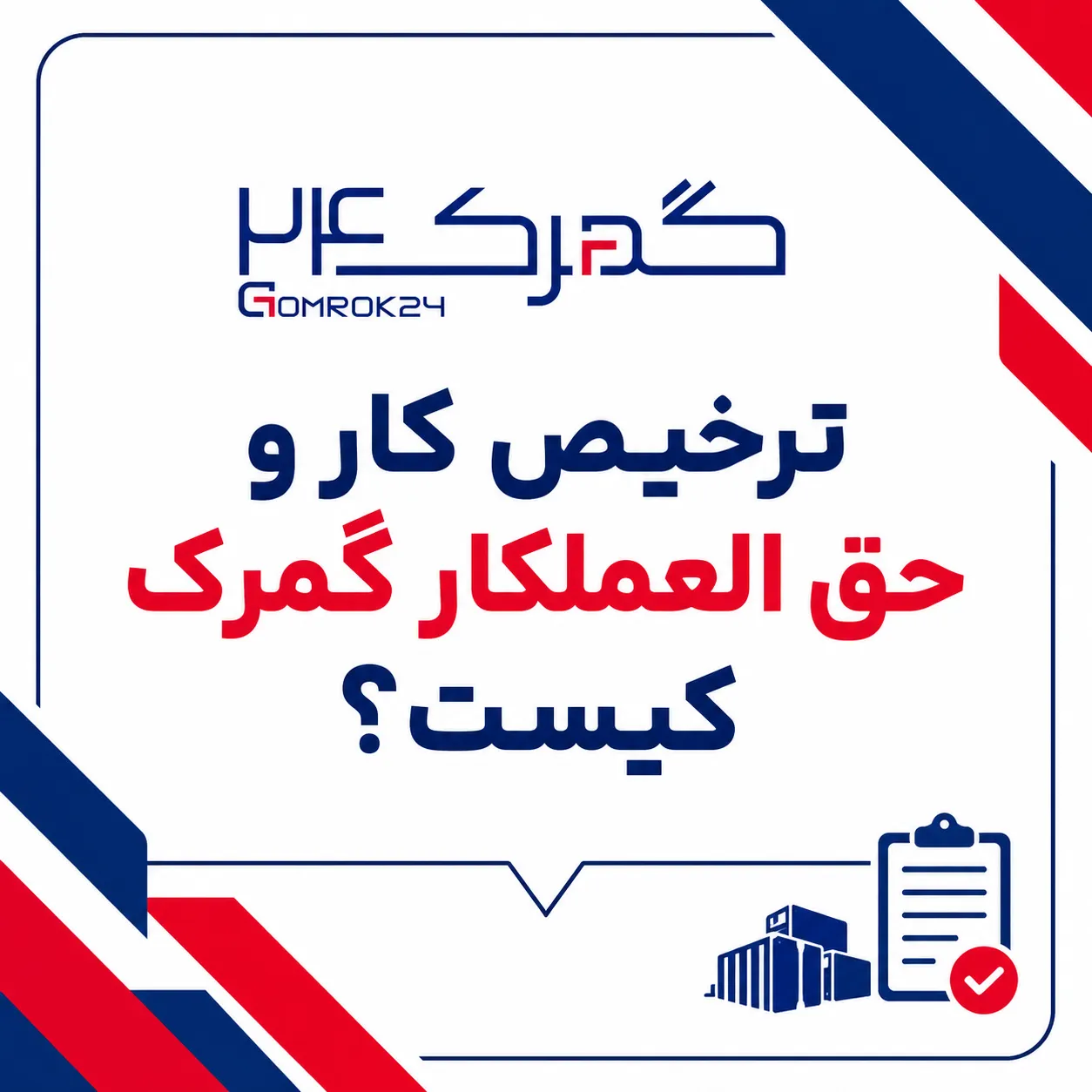 ترخیص کار و حق العملکار گمرک کیست؟