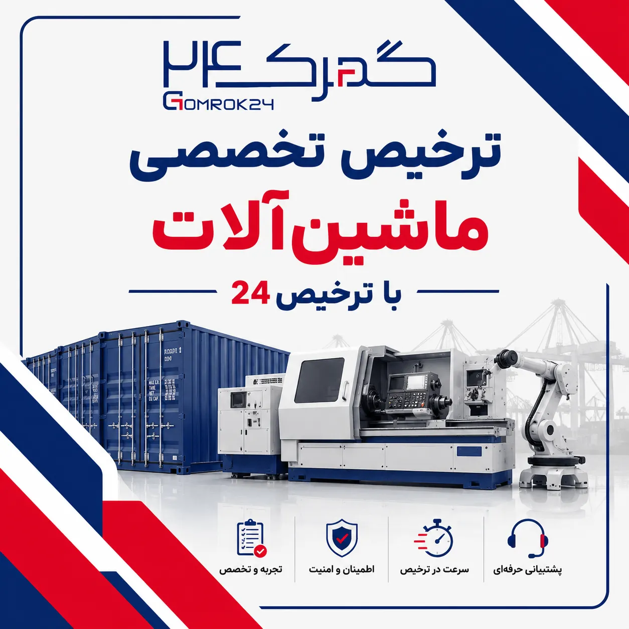 مهر گمرکی ترخیص ماشینآلات