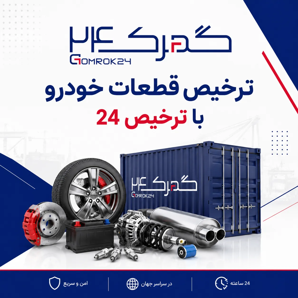 ترخیص قطعات خودرو با ترخیص24