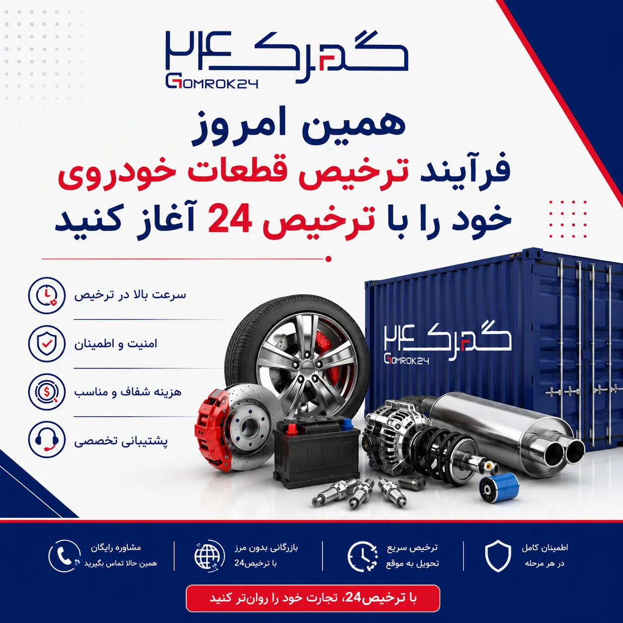 مشاوره ترخیص قطعات خودرو