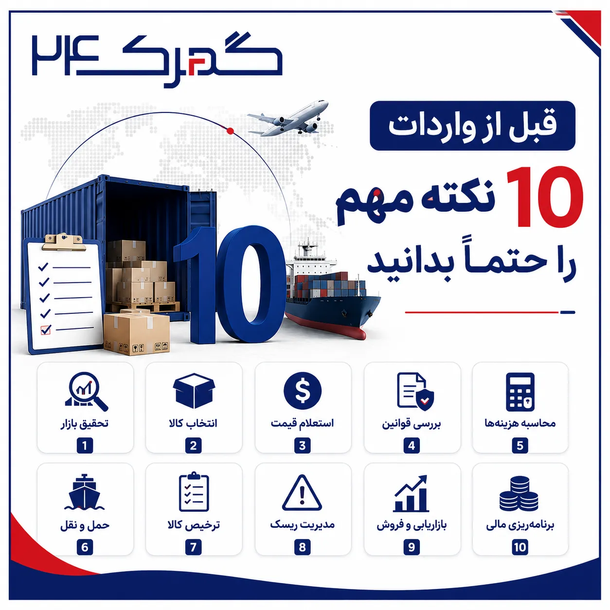 قبل از واردات این ۱۰ نکته را حتماً بدانید