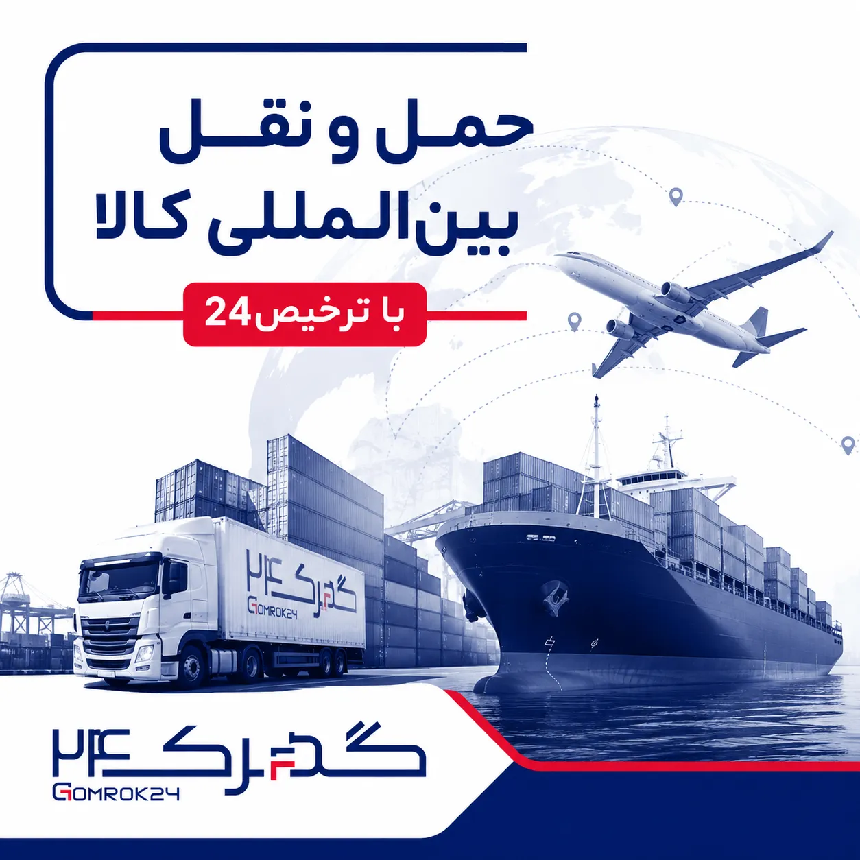 حمل و نقل بین المللی کالا ترخیص24