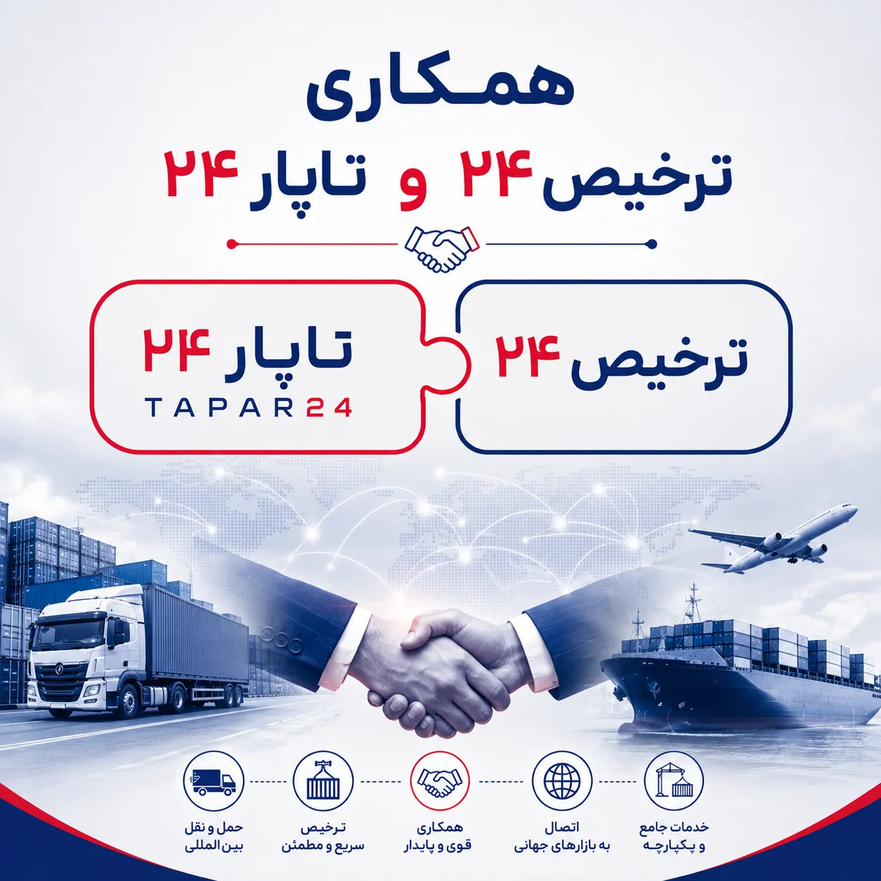همکاری ترخیص24 و تاپار24
