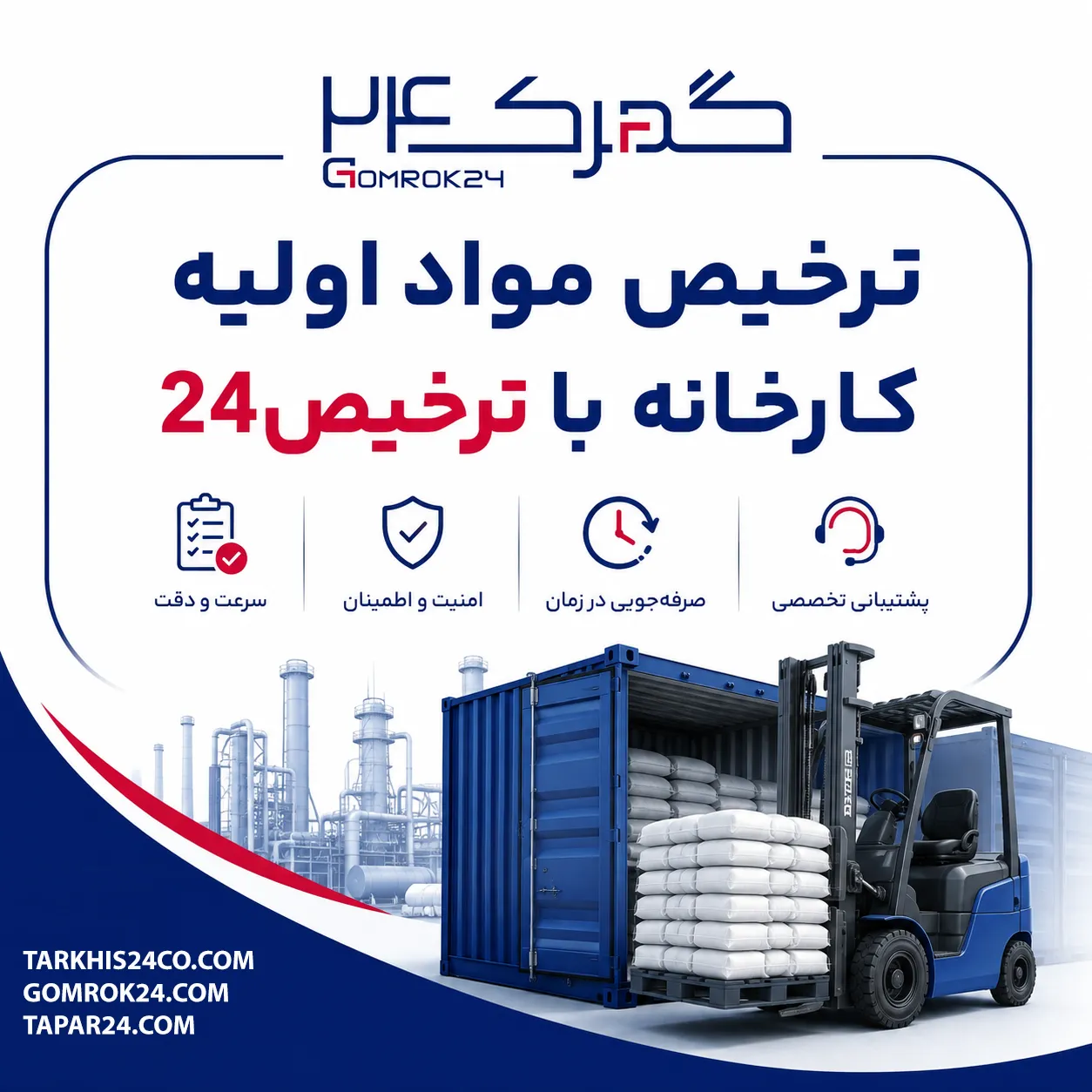 ترخیص مواد اولیه کارخانه از گمرک