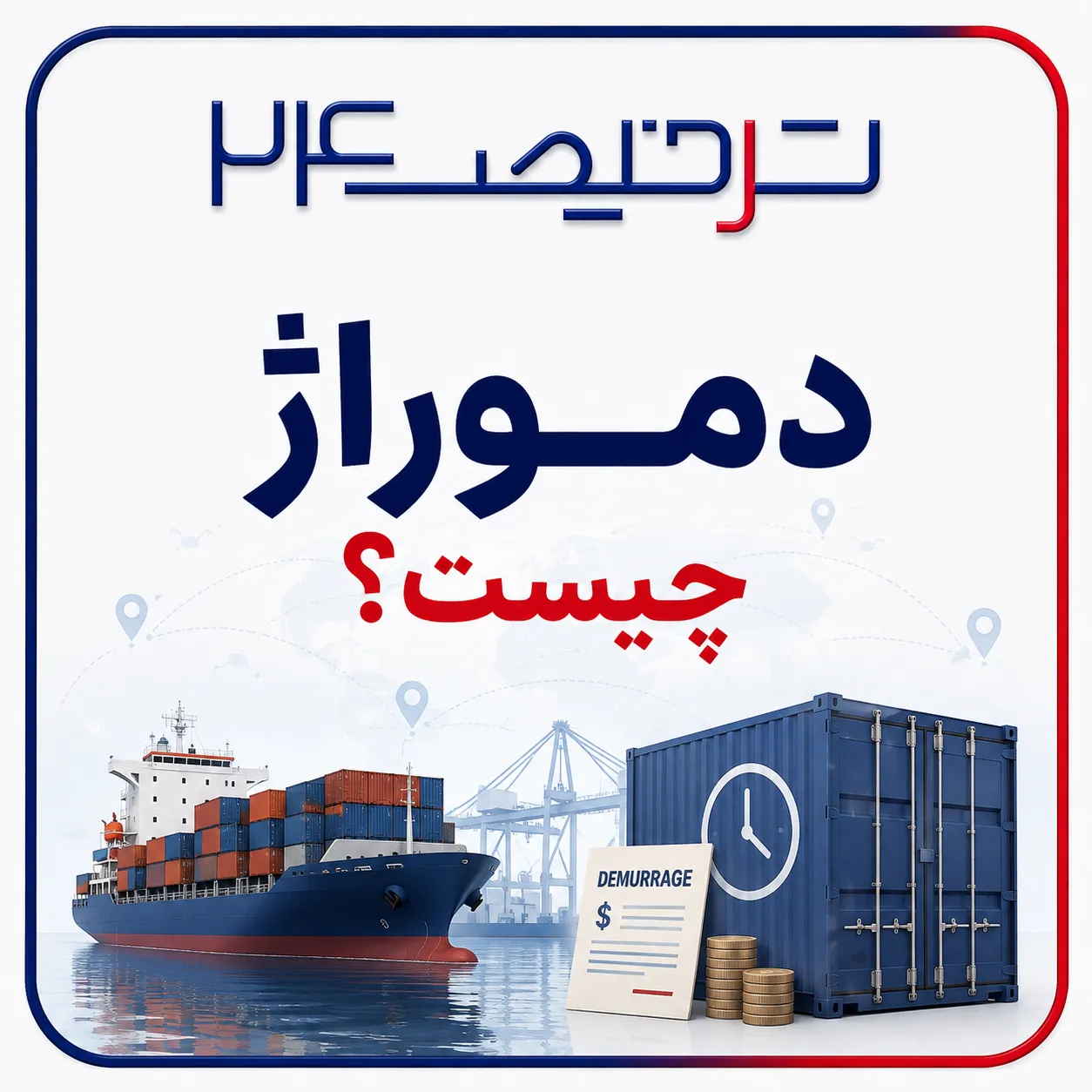 دموراژ چیست؟
