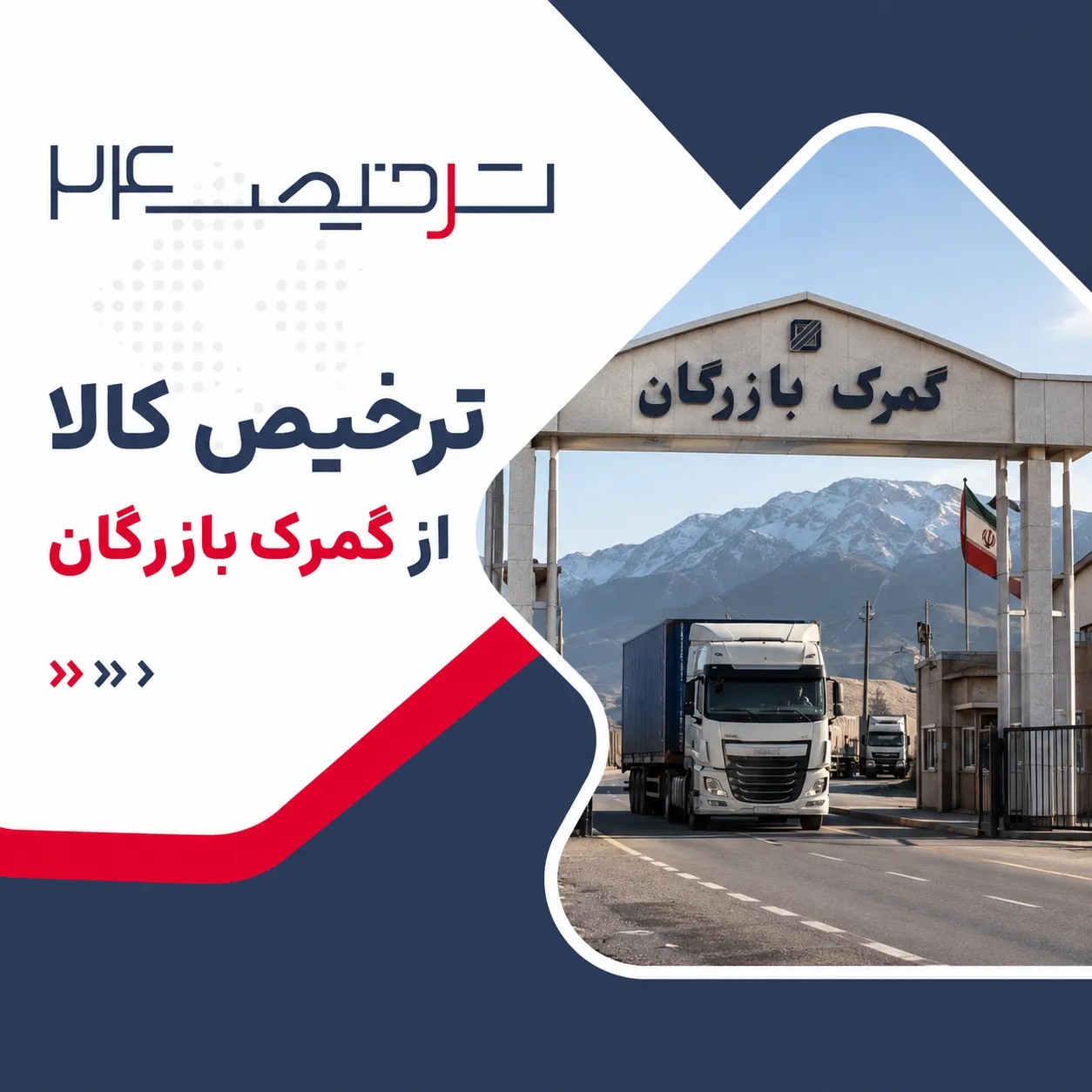 ترخیص کالا از گمرک بازرگان