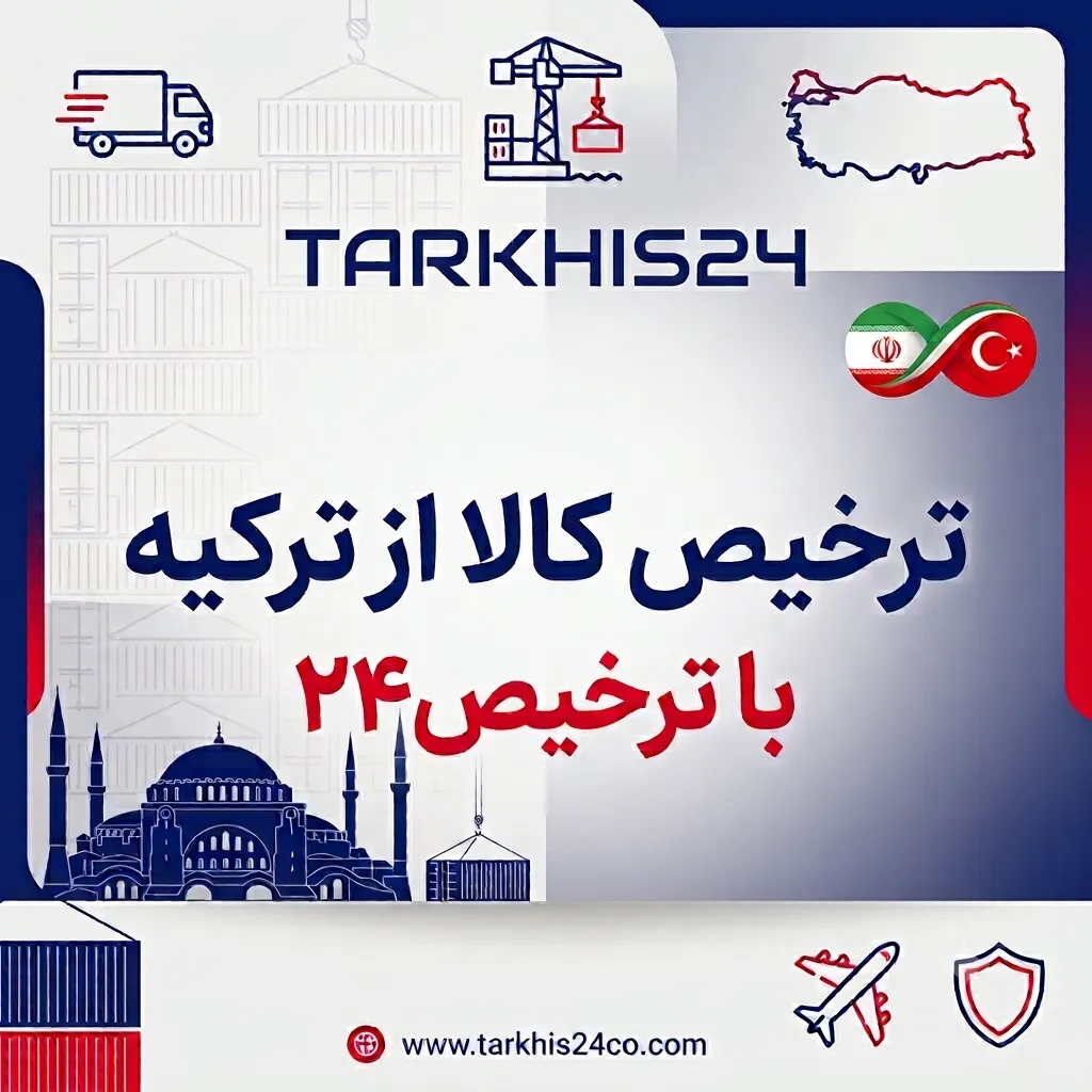 ترخیص کالا از ترکیه