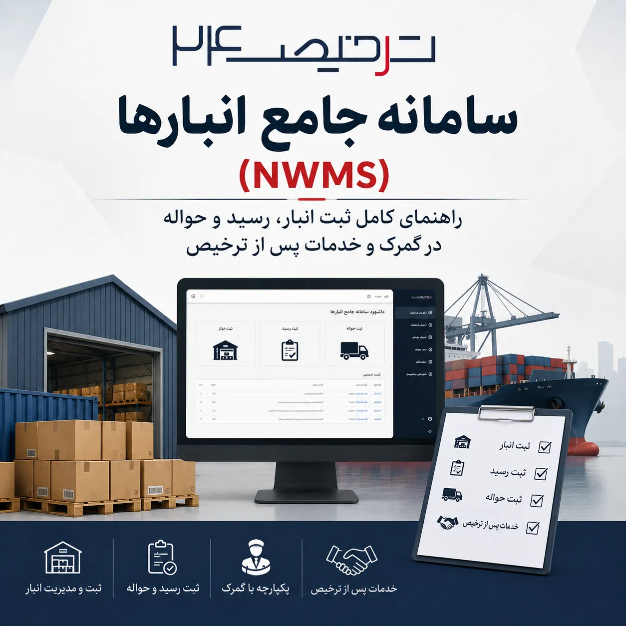 سامانه جامع انبارها NWMS