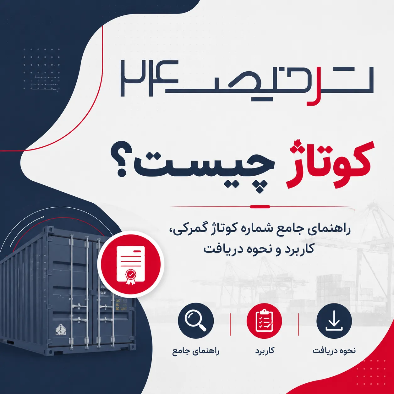 کوتاژ چیست؟ راهنمای جامع شماره کوتاژ گمرکی، کاربرد و نحوه دریافت