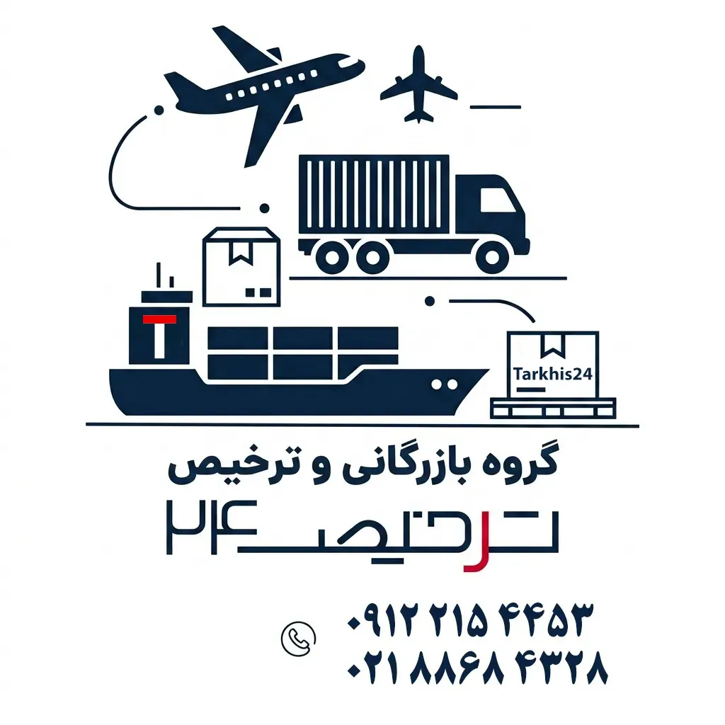 خدمات ترخیص کالا لوکس ترخیص24