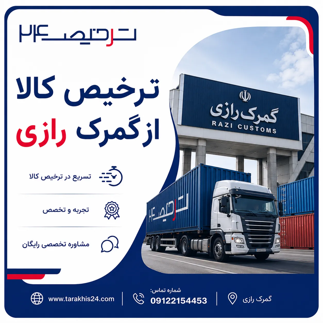 ترخیص کالا از گمرک رازی