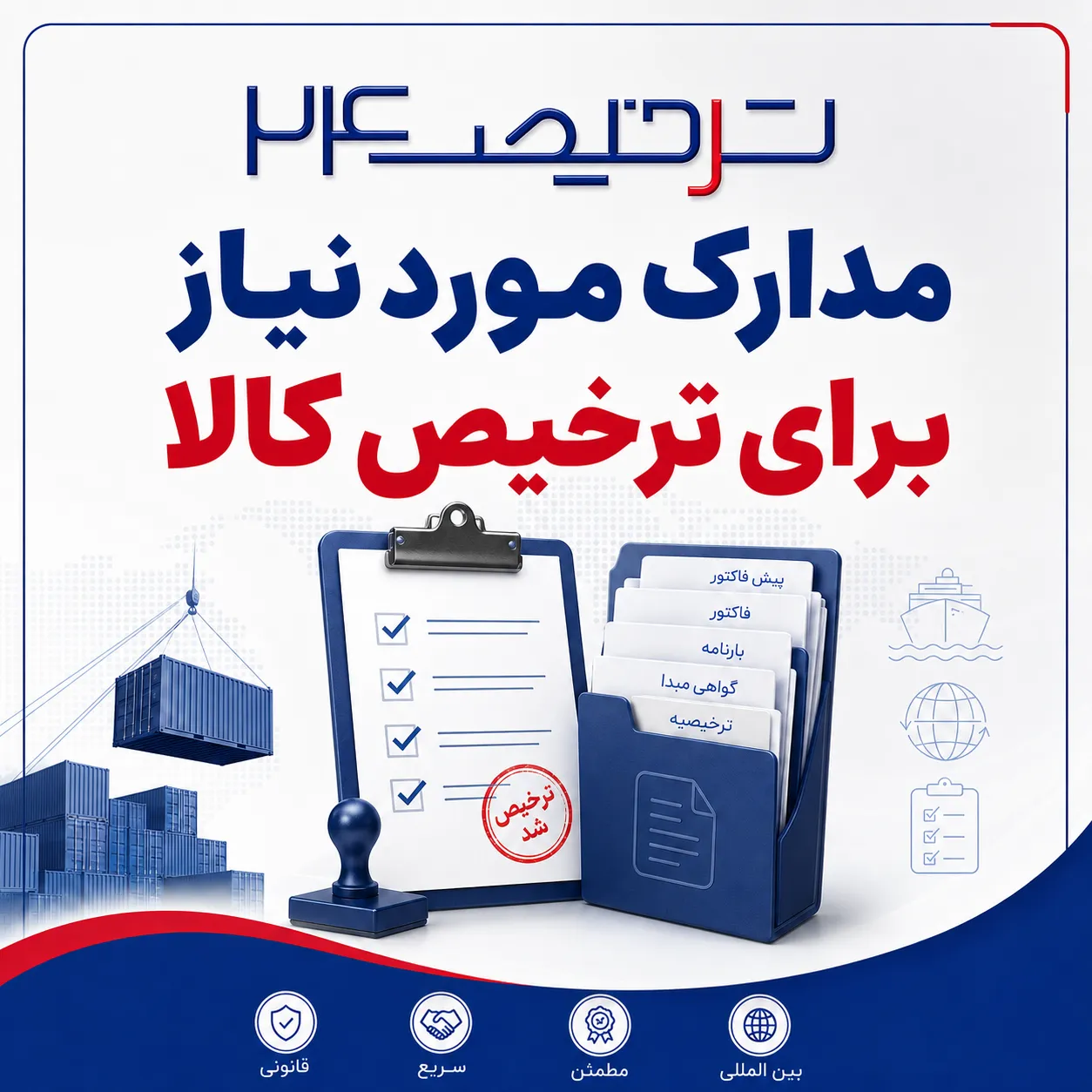 مدارک ترخیص کالا