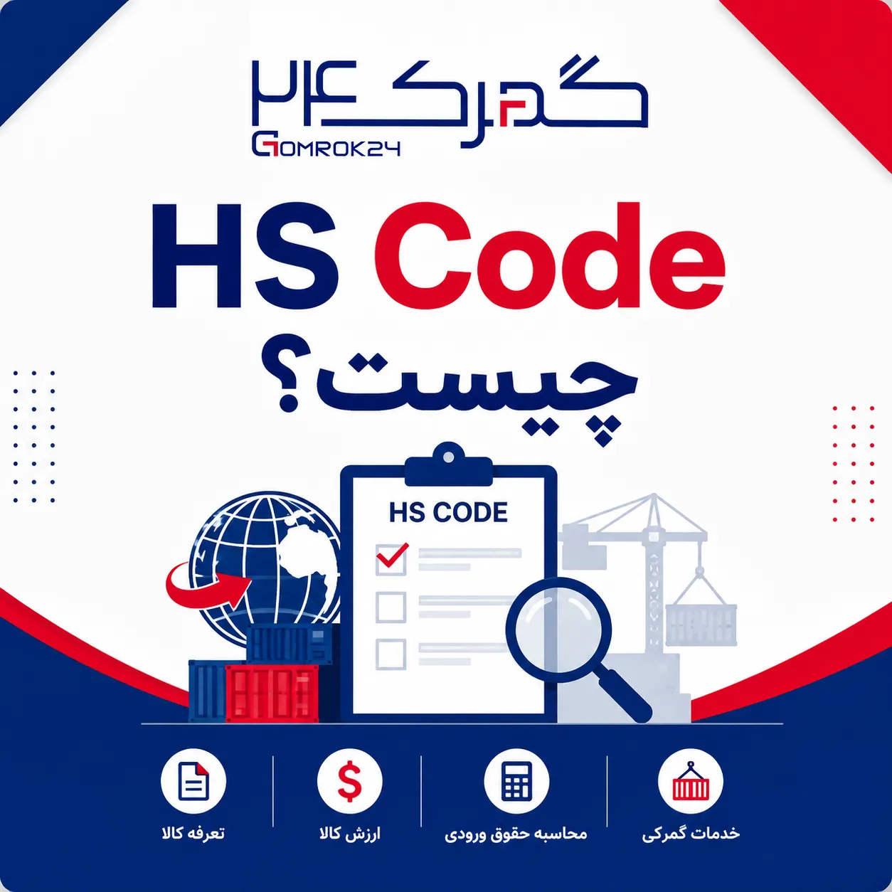 HS Code چیست؟