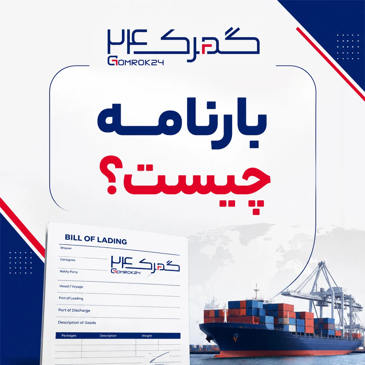 بارنامه چیست؟ بررسی انواع Bill of Lading و کاربرد آن در حمل‌ونقل بین‌المللی