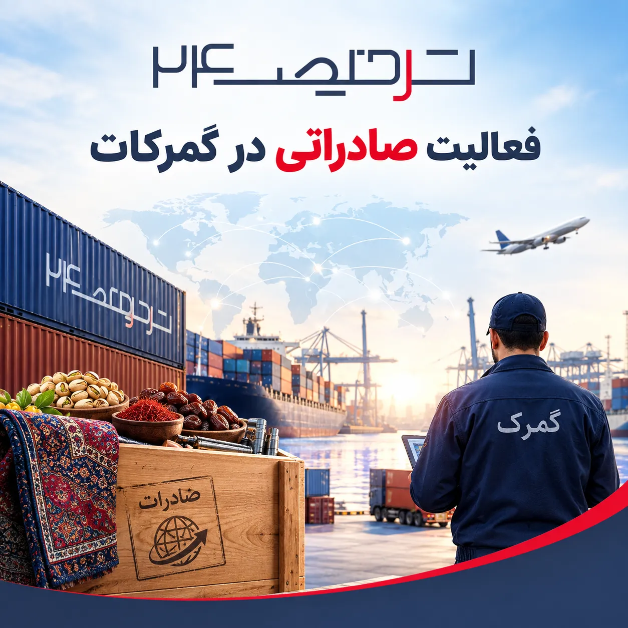 تیم ترخیص۲۴