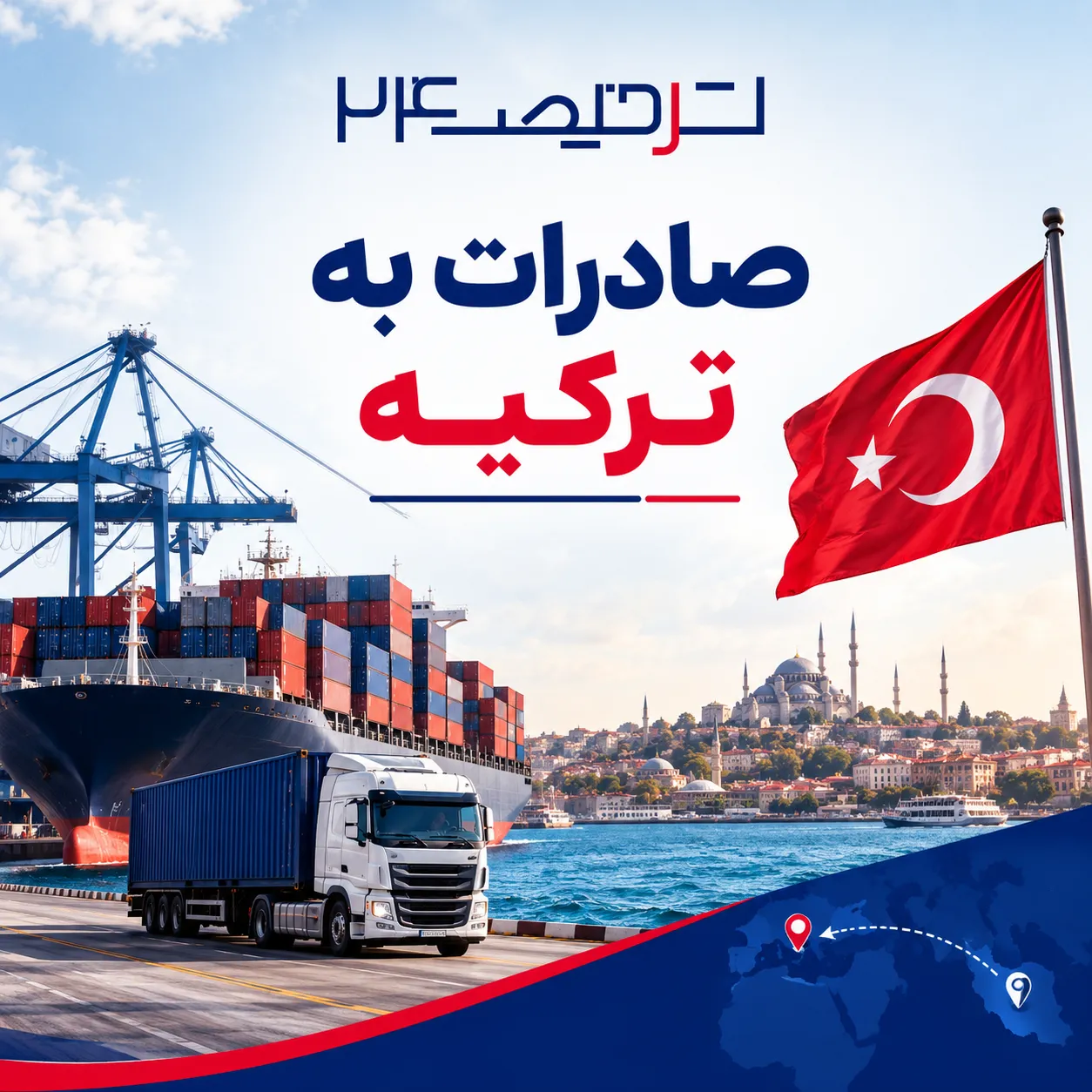 صادرات به ترکیه ترخیص۲۴