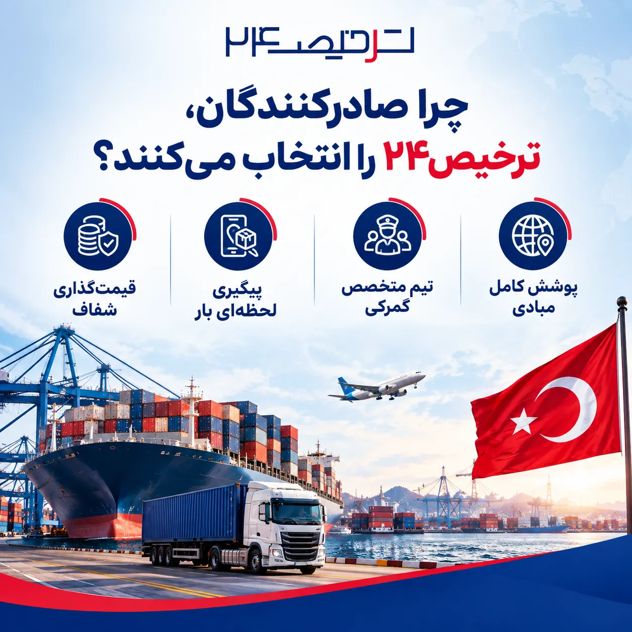 ترخیص گمرکی صادرات ترکیه