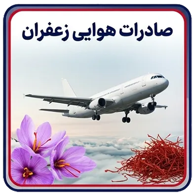 صادرات هوایی زعفران