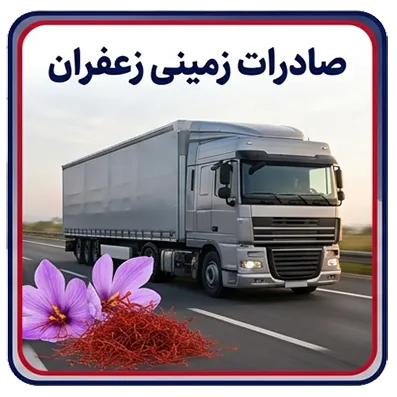 صادرات زمینی زعفران