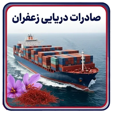 صادرات دریایی زعفران