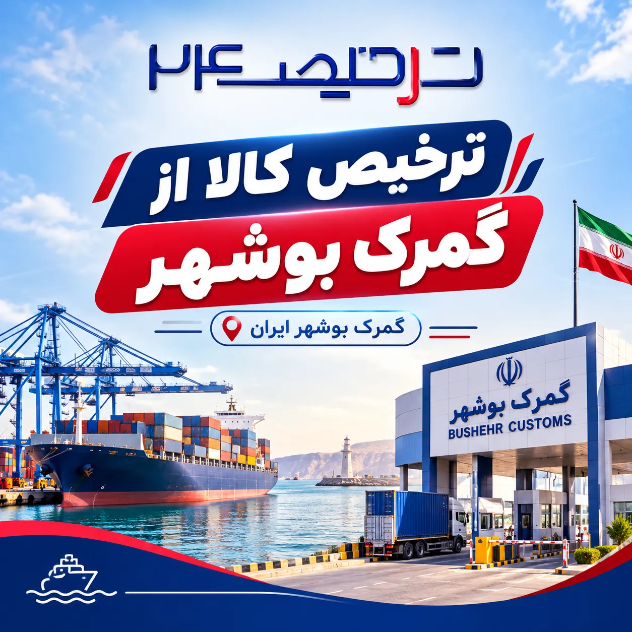 ترخیص کالا از گمرک بوشهر