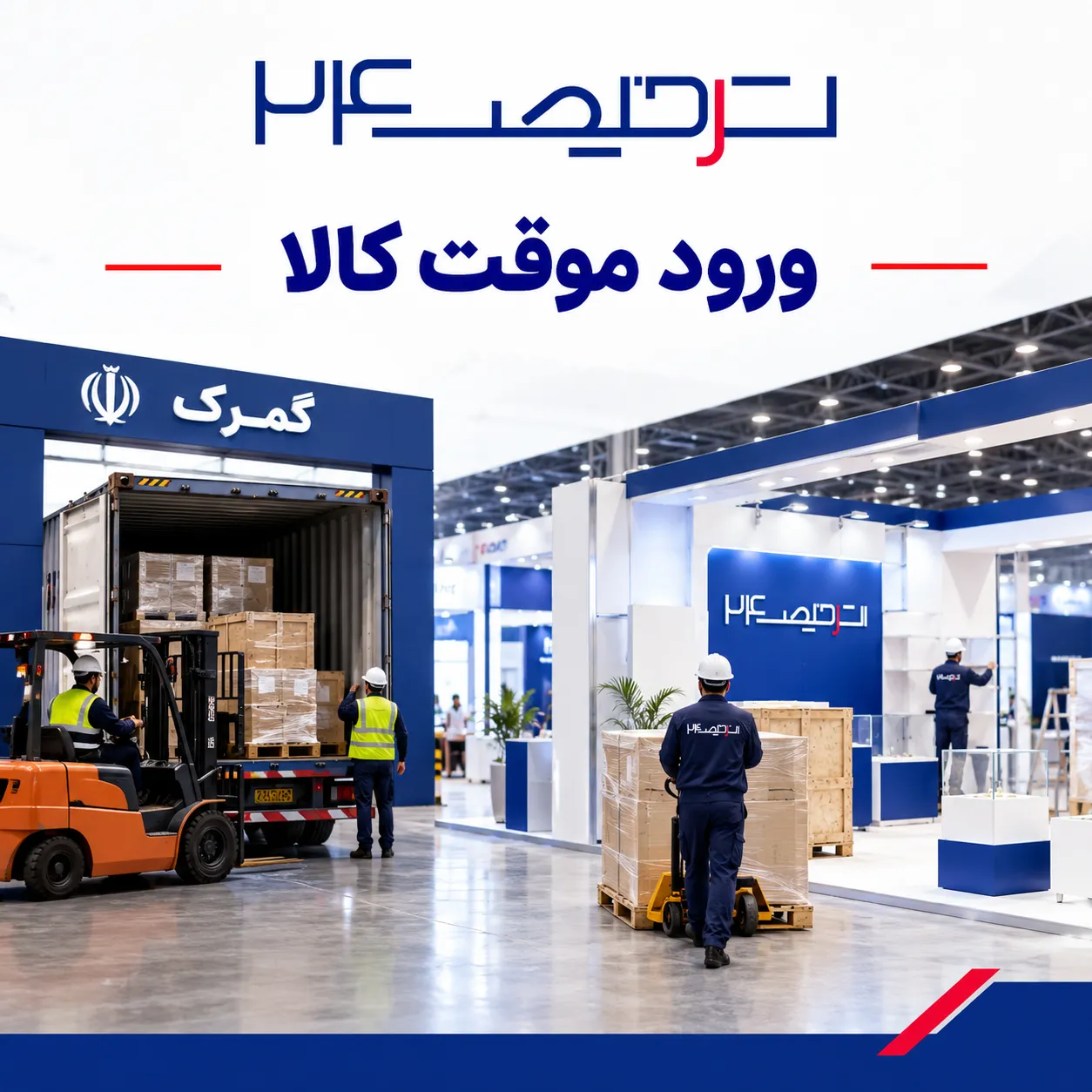 ورود موقت کالا با ترخیص24
