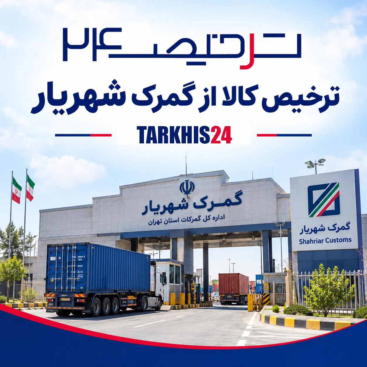 ترخیص کالا از گمرک شهریار با ترخیص24