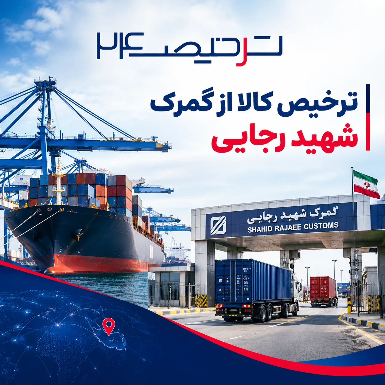ترخیص کالا از گمرک شهید رجایی بندرعباس با ترخیص24
