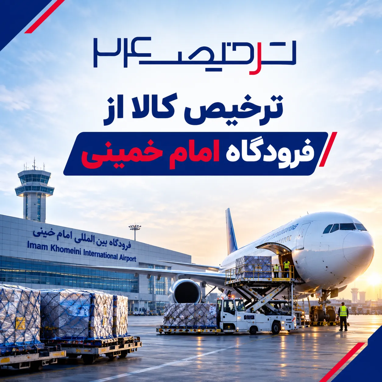 ترخیص کالا از گمرک فرودگاه امام خمینی توسط ترخیص24