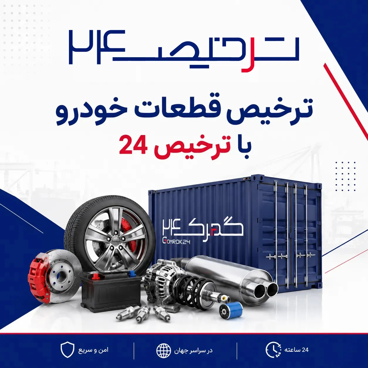ترخیص قطعات خودرو با ترخیص24