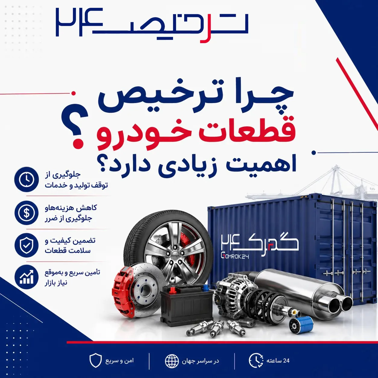 چرا ترخیص قطعات خودرو با ترخیص24