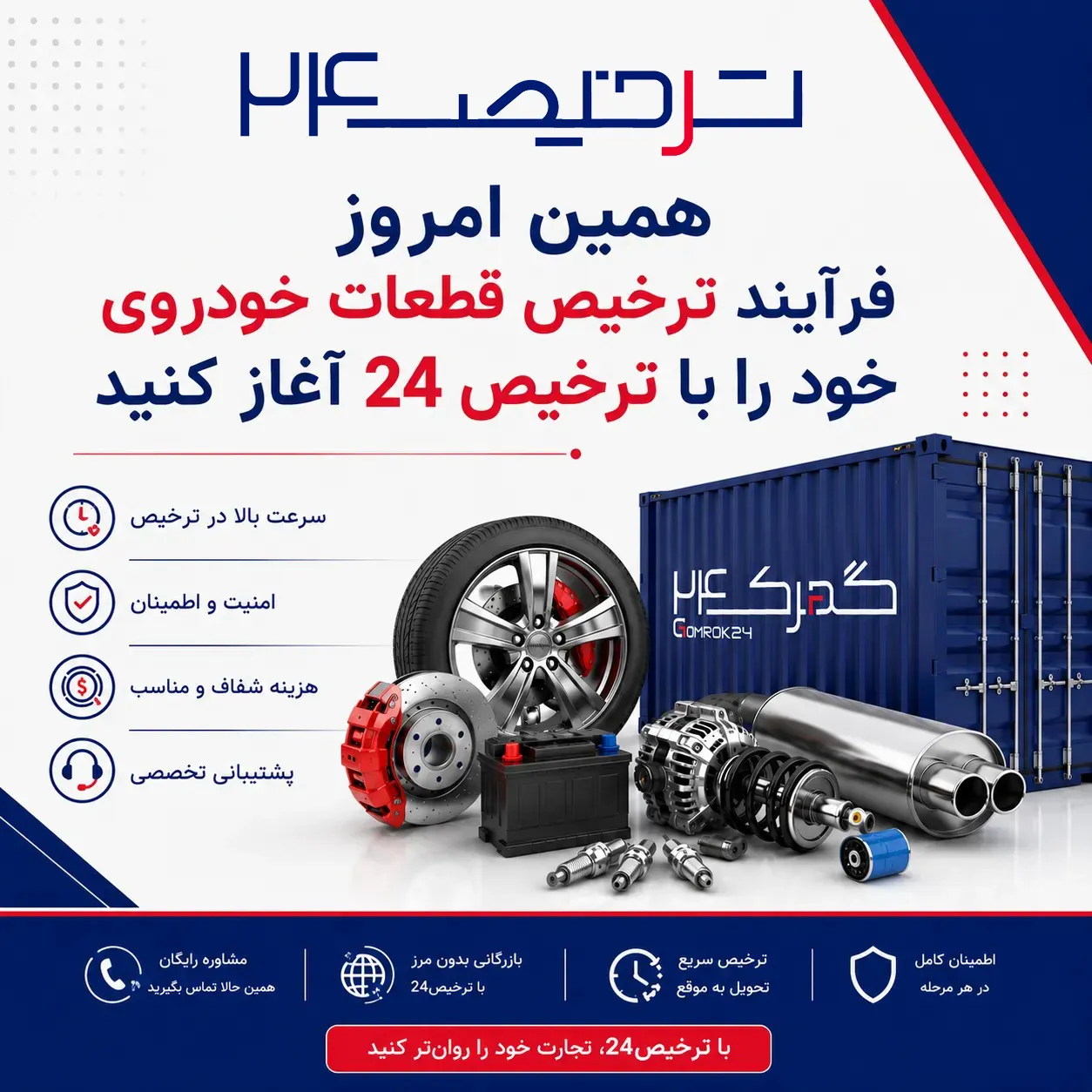 مشاوره ترخیص قطعات خودرو