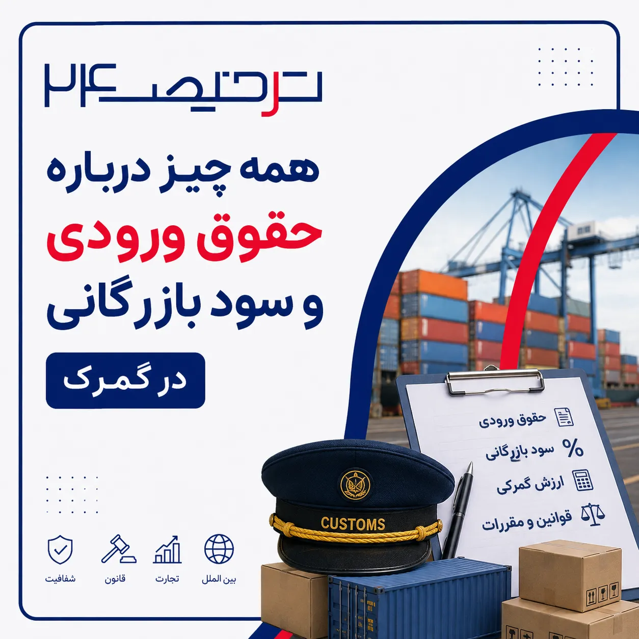 همه چیز درباره حقوق ورودی و سود بازرگانی