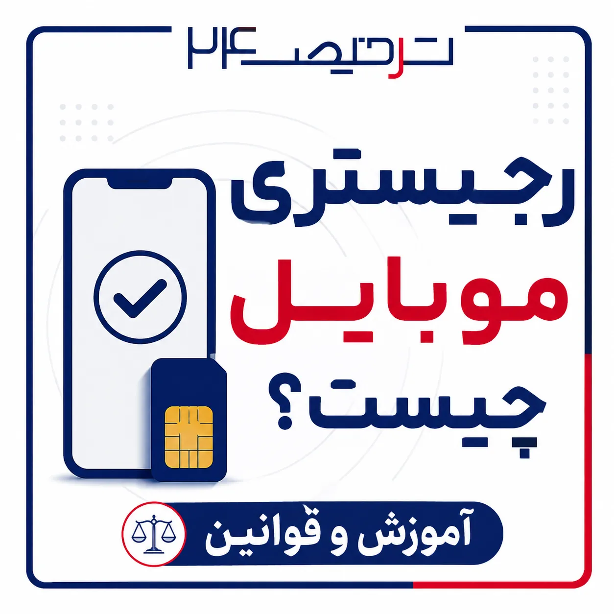 رجیستری موبایل چیست؟ آموزش کامل قوانین و نحوه رجیستری گوشی