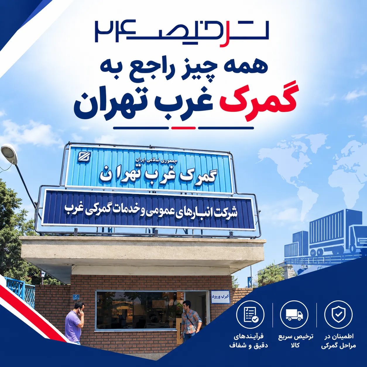 گمرک غرب تهران کجاست؟