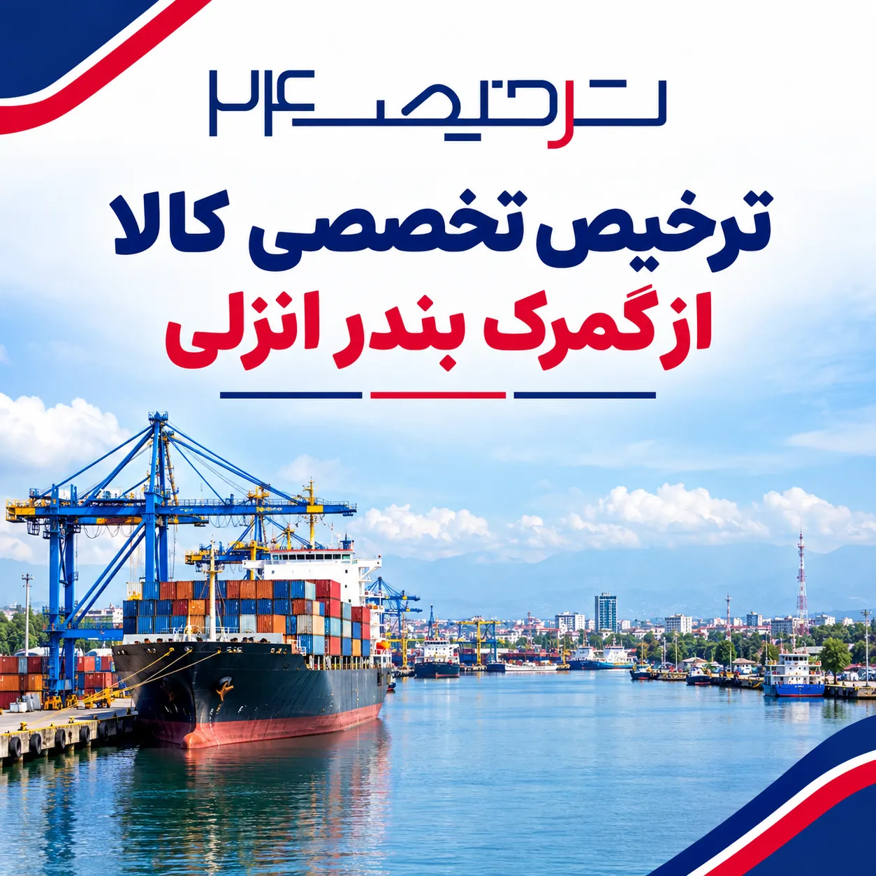 گمرک و بندر انزلی