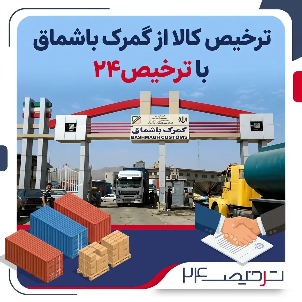 ترخیص کالا از گمرک باشماق